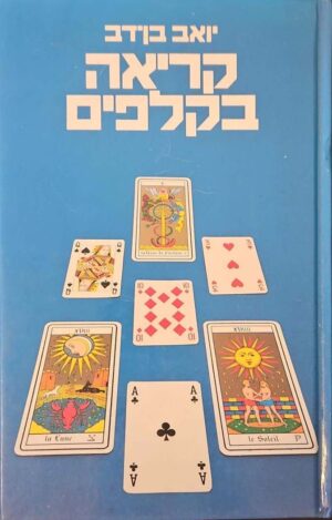 צילום של הספר קריאה בקלפים / יואב בן-דב