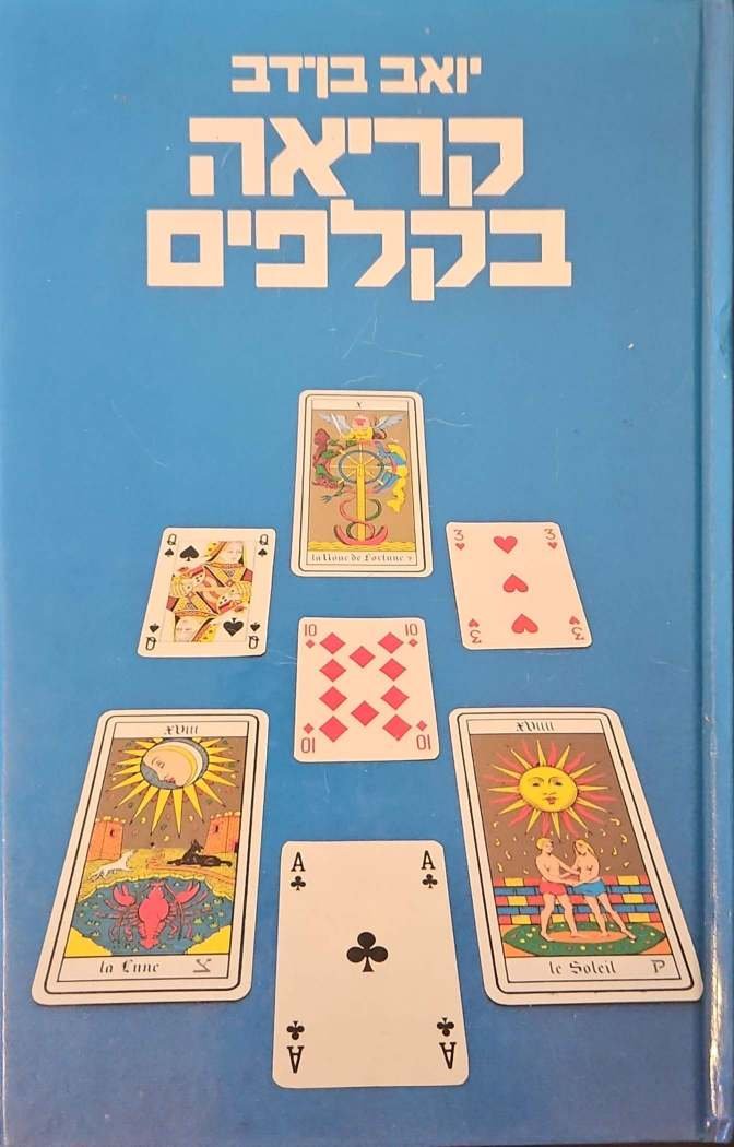 צילום של הספר קריאה בקלפים / יואב בן-דב