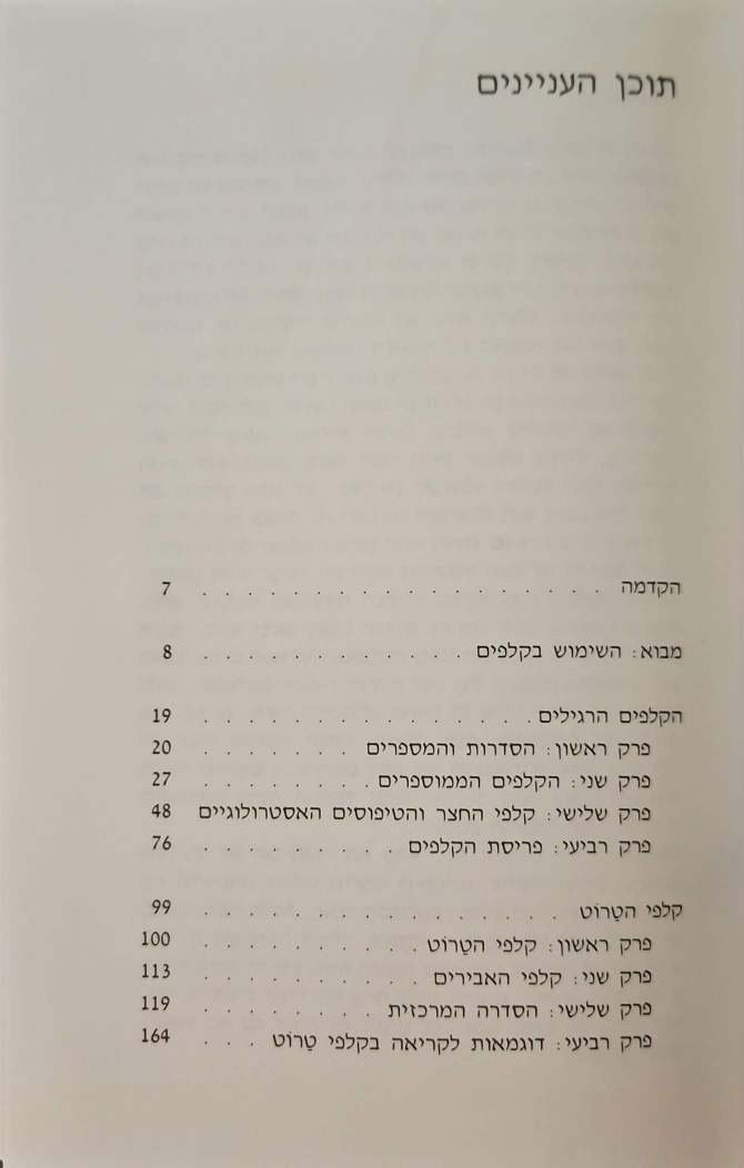 צילום של הספר קריאה בקלפים / יואב בן-דב