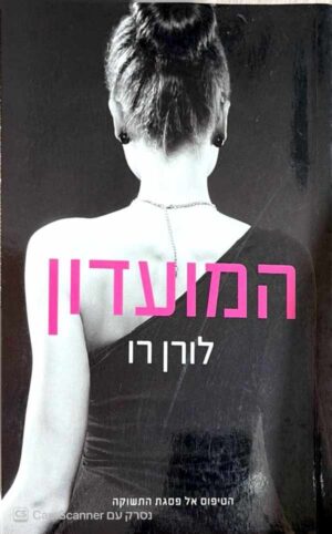 צילום של הספר המועדון 1 / לורן רו (מודן, 2016)