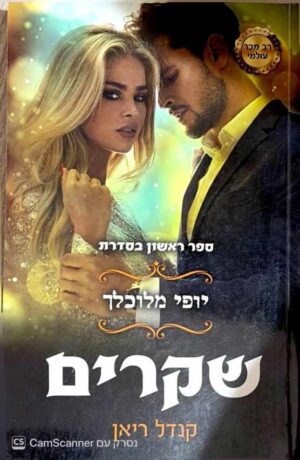 צילום של הספר יופי מלוכלך 1: שקרים / קנדל ריאן