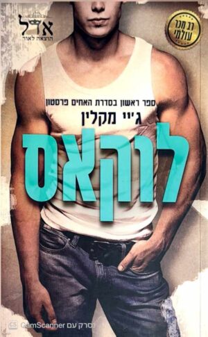 צילום של הספר האחים פרסטון 1: לוקאס / ג'יי מקלין (אדל, 2022)