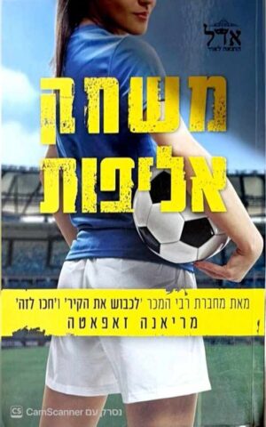 צילום של הספר משחק אליפות / מריאנה זאפאטה (אדל, 2019)