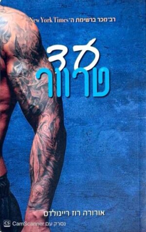 צילום של הספר עד 2: עד טרוור / אורורה רוז ריינולדס