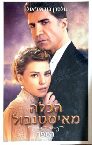 צילום של הספר הכלה מאיסטנבול / גולסרין בודאיג'אולו