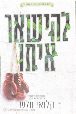 צילום של הספר בני קרטר 4: להישאר איתו / קלואי וולש (U ספרות שנוגעת, 2022)