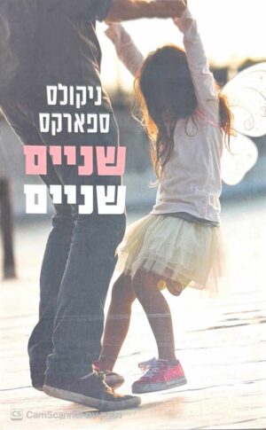 צילום של הספר שניים שניים / ניקולס ספארקס