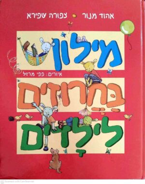 צילום של הספר מילון בחרוזים לילדים / אהוד מנור, צפורה שפירא (דניאלה די-נור בשיתוף הוצאת הקיבוץ המאוחד, 2008)