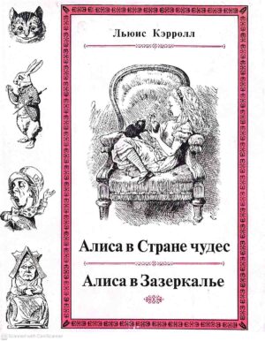 צילום של הספר Приключения Алисы в Стране чудес • Алиса в Зазеркалье / Льюис Кэрролл (Наука, 1979)