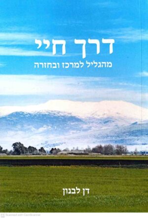 צילום של הספר דרך חיי: מהגליל למרכז ובחזרה / דן לבנון