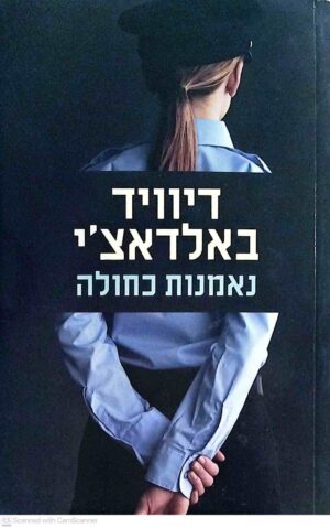 צילום של הספר נאמנות כחולה / דיוויד באלדאצ'י (מודן, 2011)