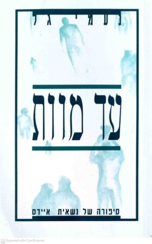 צילום של הספר עד מוות / נעמי גל
