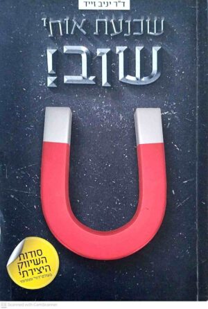 צילום של הספר שכנעת אותי שוב! / יניב זייד