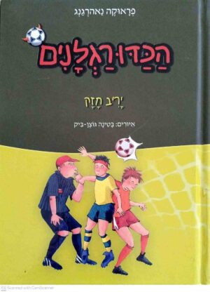 צילום של הספר הכדורגלנים 6: יריב חזק / פראוקה נאהרגנג