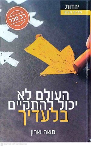 צילום של הספר העולם לא יכול להתקיים בלעדיך / משה שרון (ספר טוב, 2016)