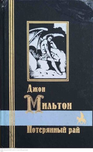צילום של הספר Потерянный рай / Джон Мильтон (Кристалл, 1999)
