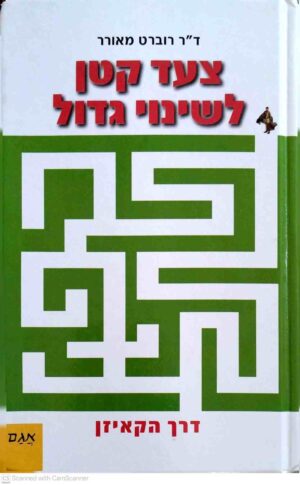 צילום של הספר צעד קטן לשינוי גדול / רוברט מאורר