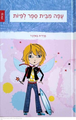 צילום של הספר עפה מבית ספר לפיות 1 / מרדית באדג'ר (טל־מאי ומשכל, 2012)