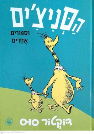 צילום של הספר הסניצ'ים וספורים אחרים / דוקטור סוס