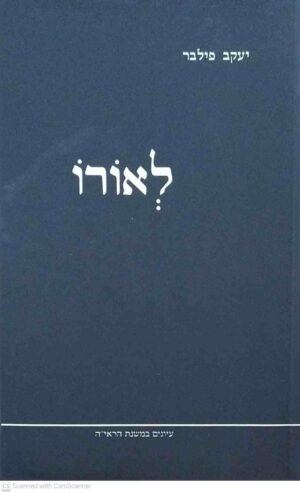 צילום של הספר לאורו / יעקב הלוי פילבר