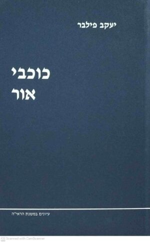 צילום של הספר כוכבי אור / יעקב הלוי פילבר