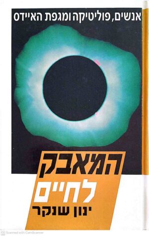צילום של הספר המאבק לחיים / ינון שנקר