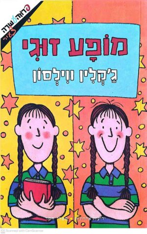צילום של הספר מופע זוגי / ג'קלין ווילסון