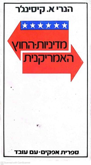 צילום של הספר מדיניות-החוץ האמריקנית / הנרי א. קיסינג'ר (עם עובד, 1974)