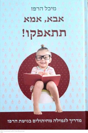 צילום של הספר אבא, אמא, תתאפקו! / מיכל הרפז