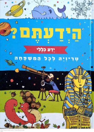 צילום של הספר הידעתם? טריוויה לכל המשפחה - ידע כללי / סם סמית, סיימון טדהופ (דני ספרים, 2018)