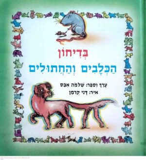 צילום של הספר בדיחון הכלבים והחתולים / שלמה אבס