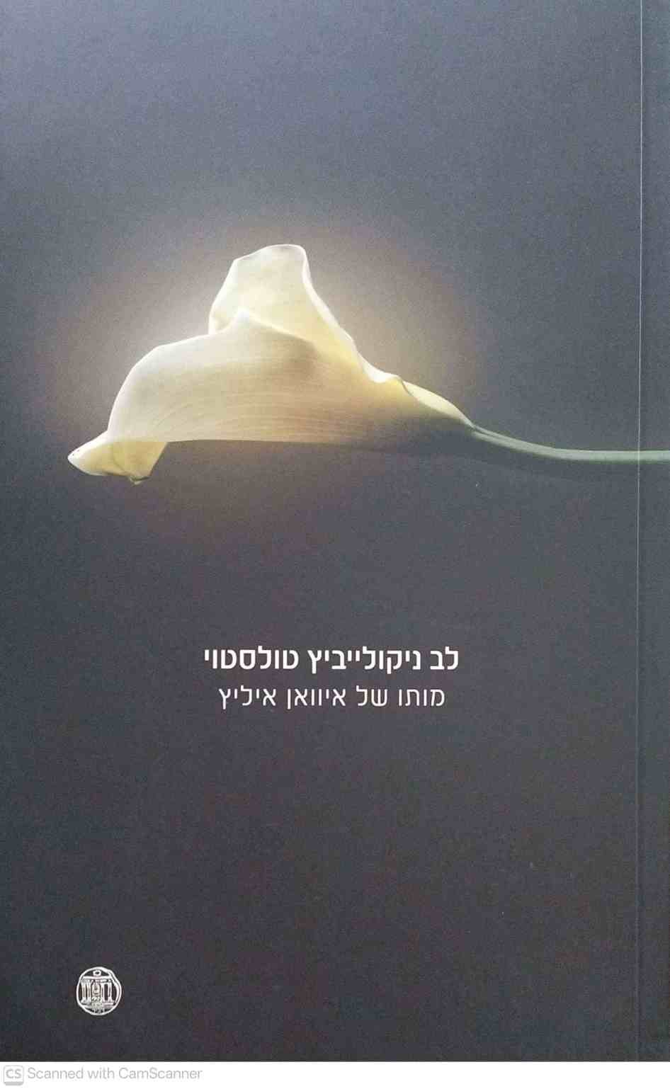 צילום של הספר מותו של איוואן איליץ / לב ניקולייביץ' טולסטוי (דביר, 2005)