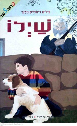 צילום של הספר שילו 1: שיילו / פיליס ריינולדס ניילור
