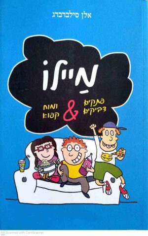 צילום של הספר מיילו / אלן סילברברג (ספרית פועלים, 2018)