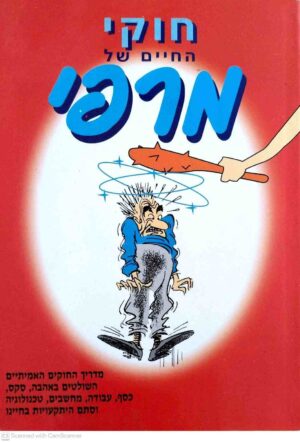 צילום של הספר סדרת סגול - חוקי החיים של מרפי / ענבר צילביץ, אליהו זערור