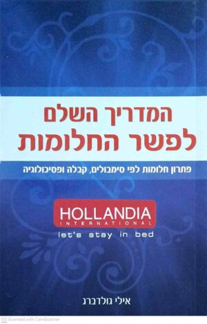 צילום של הספר המדריך השלם לפשר החלומות / אילי גולדברג