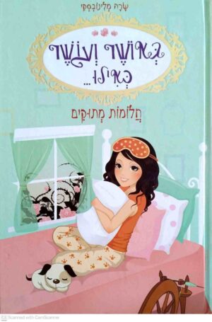 צילום של הספר באושר ועושר כאילו... 4: חלומות מתוקים / שרה מלינובסקי