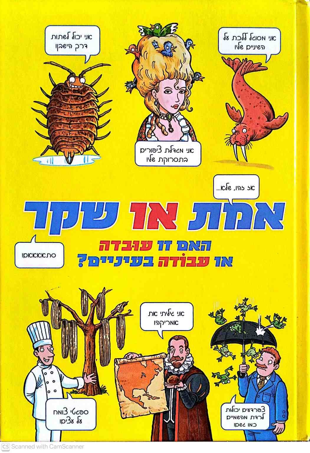 צילום של הספר אמת או שקר: האם זו עובדה או עבודה בעיניים? / ג'אן פיין (אגם, 2011)