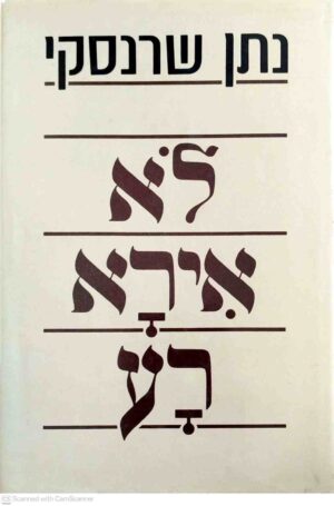 צילום של הספר לא אירא רע / נתן שרנסקי (ידיעות אחרונות, 1989)