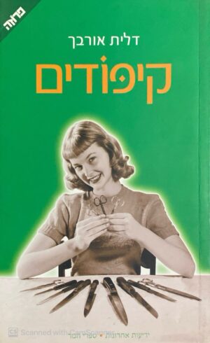 צילום של הספר קיפודים/ דלית אורבך