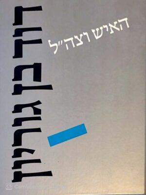 צילום של הספר דוד בן־גוריון: האיש וצה״ל / גרשון ריבלין ועמרם פרת