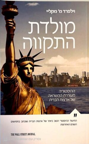 צילום של הספר מולדת התקווה / וילפרד מ' מקליי (סלע מאיר, 2022)