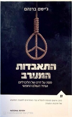 צילום של הספר התאבדות המערב / ג'יימס ברנהם (סלע מאיר, 2022)