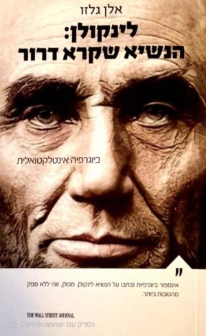 צילום של הספר לינקולן: הנשיא שקרא דרור / אלן ק׳ גלזו (סלע מאיר, 2022)
