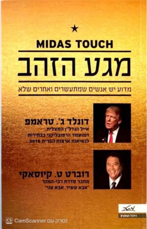 צילום של הספר מגע הזהב / דונלד ג'. טראמפ, רוברט ט. קיוסאקי (מטר, 2014)