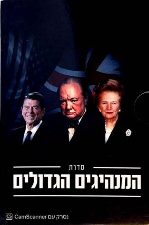 צילום של הספר סדרת המנהיגים הגדולים / רובין האריס, בוריס ג'ונסון ופגי נונאן (3 כרכים)