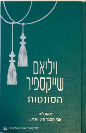 צילום של הספר הסונטות / ויליאם שייקספיר (הוצאת דביר, 2011)