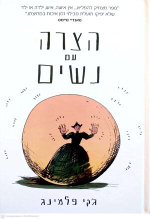 צילום של הספר הצרה עם נשים / ג'קי פלמינג (ידיעות ספרים, 2018)