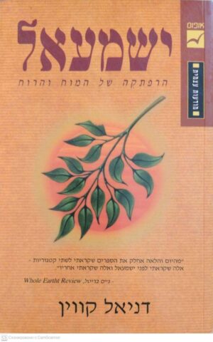 צילום של הספר ישמעאל / דניאל קווין (אופוס, 1996)
