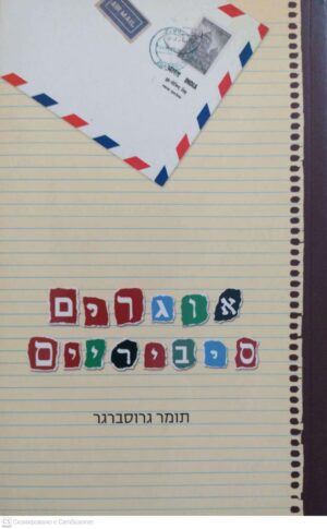 צילום של הספר אוגרים סיביריים / תומר גרוסברגר